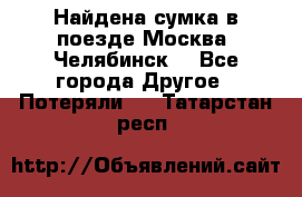 Найдена сумка в поезде Москва -Челябинск. - Все города Другое » Потеряли   . Татарстан респ.